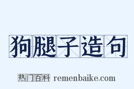 狗腿子造句是什么意思的图片